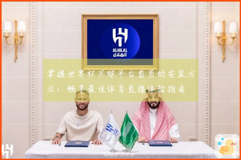 掌握世界杯买球平台首页的安装方法，畅享最佳体育直播体验指南