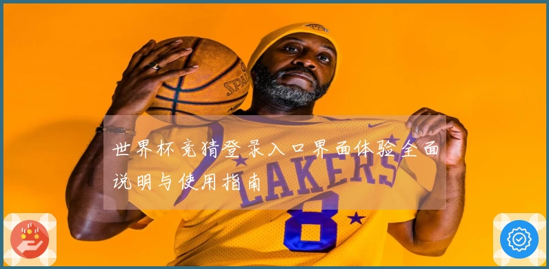 世界杯竞猜登录入口界面体验全面说明与使用指南