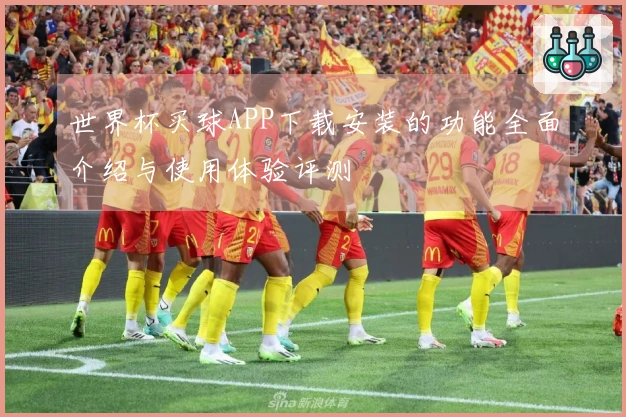 世界杯买球APP下载安装的功能全面介绍与使用体验评测