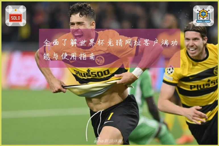 全面了解世界杯竞猜网址客户端功能与使用指南