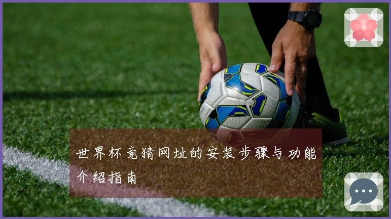 世界杯竞猜网址的安装步骤与功能介绍指南