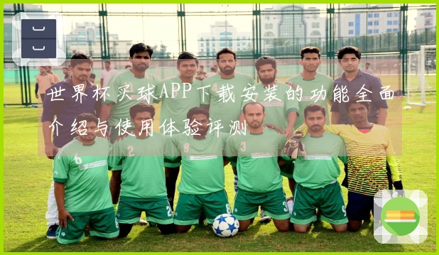 世界杯买球APP下载安装的功能全面介绍与使用体验评测
