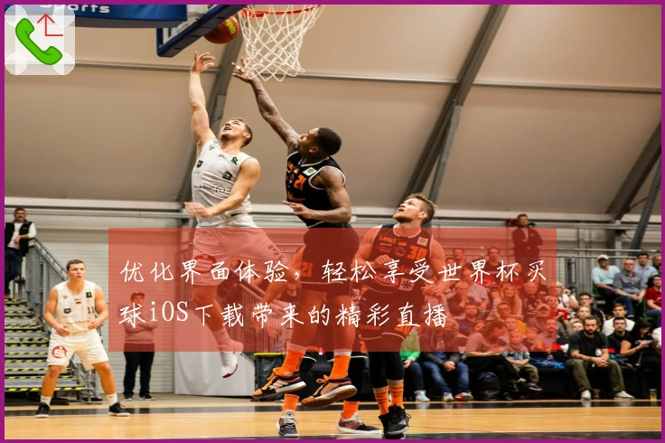 优化界面体验，轻松享受世界杯买球iOS下载带来的精彩直播